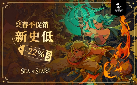 《星之海》全新中文重置正式上线！春促新史低同步开启中！