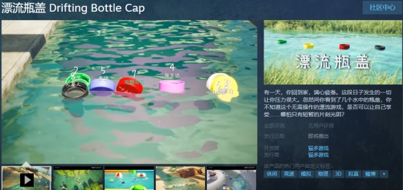 治愈系漂流物理模拟游戏《漂流瓶盖》Steam页面上线 