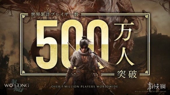 再次突破！《卧龙：苍天陨落》全球玩家数超500万人！