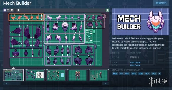 胶佬模拟器《Mech Builder》上架Steam 暂不支持中文