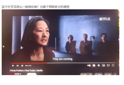 网飞《三体》引发热议：粉丝对叶文洁设定表示担忧