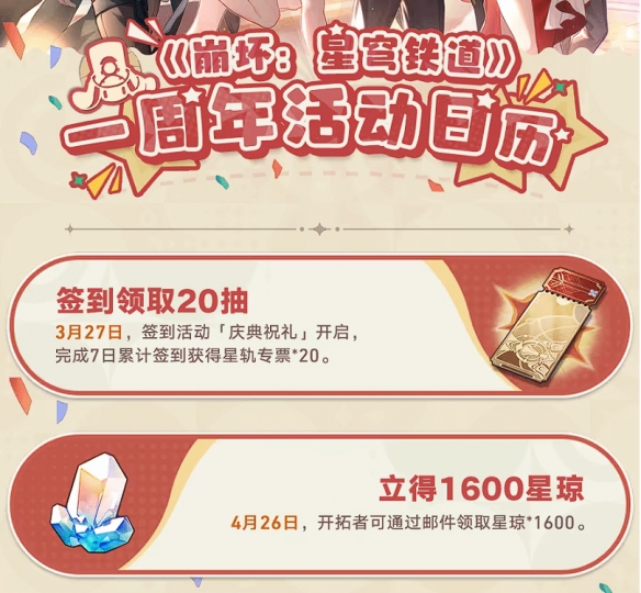 《崩坏：星穹铁道》即将开启周年庆版本！登录送30抽！