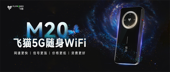 飞猫随身WiFi M20震撼上市：5G网络体验，轻松掌控未来