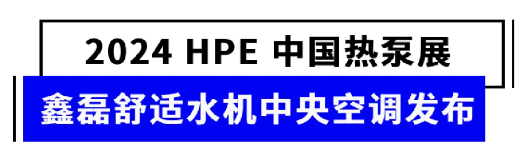 鑫磊股份携“高颜值”新品赴中国热泵展之约， “C位”出道受追捧！