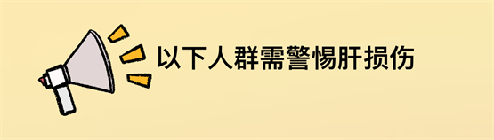 【全国爱肝日】守护肝脏健康，生活热辣滚烫！