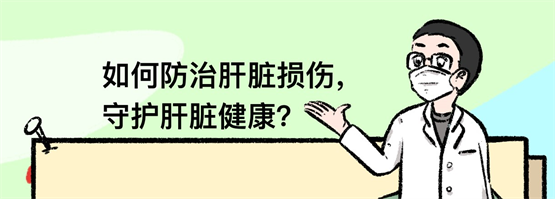 【全国爱肝日】守护肝脏健康，生活热辣滚烫！