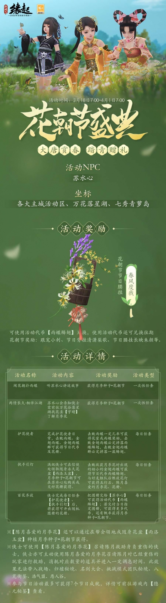 百花齐放花朝至 《剑网3缘起》花朝新品外装上线 花朝活动开启