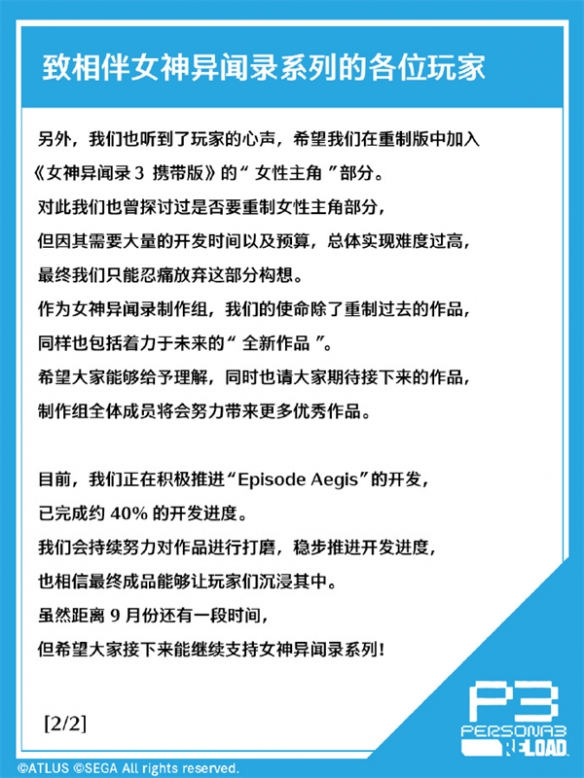 Atlus_官博转达：《P3R》制作组制作人和田和久留言