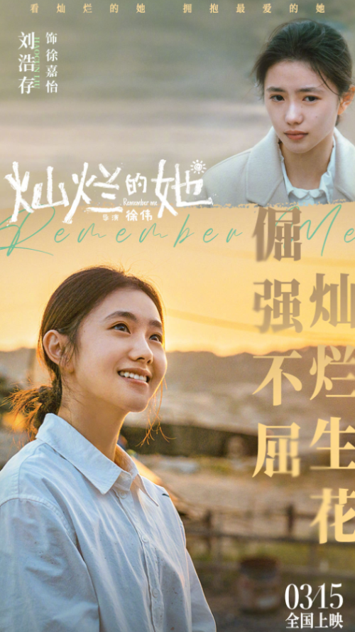 电影《灿烂的她》预测票房达1.11亿！已于3月15日上映