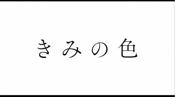 新垣结衣配音！山田尚子新作《你的色彩》新PV公开