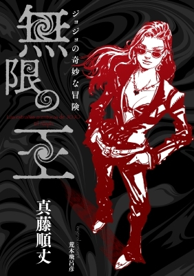 《JOJO的奇妙冒险》衍生小说《无限之王》将发售！