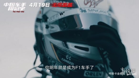 中国首位F1车手！纪实电影《中国车手周冠宇》定档