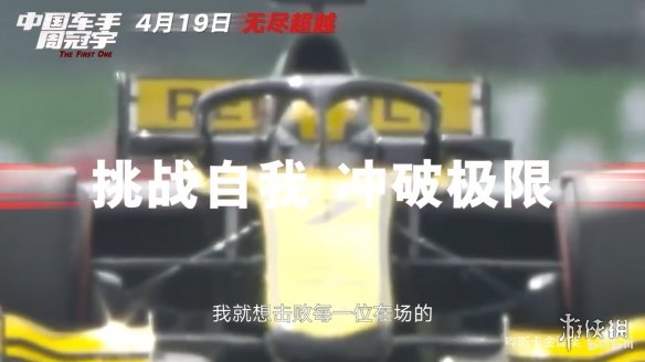 中国首位F1车手！纪实电影《中国车手周冠宇》定档