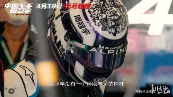 中国首位F1车手！纪实电影《中国车手周冠宇》定档