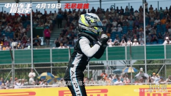 中国首位F1车手！纪实电影《中国车手周冠宇》定档