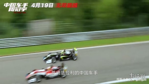 中国首位F1车手！纪实电影《中国车手周冠宇》定档