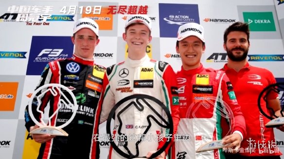 中国首位F1车手！纪实电影《中国车手周冠宇》定档