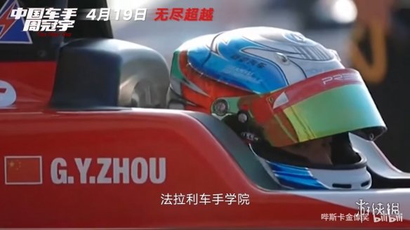 中国首位F1车手！纪实电影《中国车手周冠宇》定档