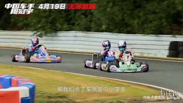 中国首位F1车手！纪实电影《中国车手周冠宇》定档