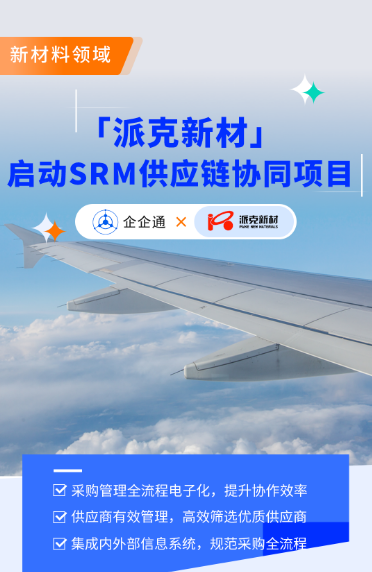 高端环形锻件领头羊「派克新材」X企企通启动SRM项目，加速企业采购数字化管理