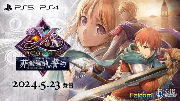 《伊苏回忆》PS5/PS4中文版确定将与日版同步发售！