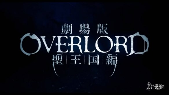 剧场版动画《OVERLORD：圣王国篇》预告片公布！