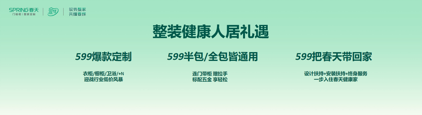 春天整家定制推出三大套餐，首推46800打造健康人居新体验