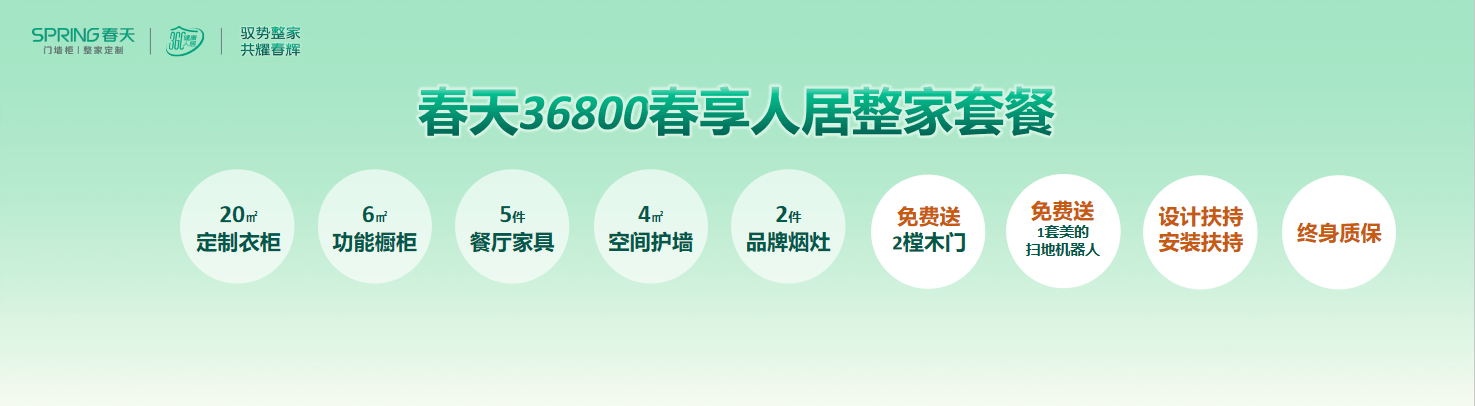 春天整家定制推出三大套餐，首推46800打造健康人居新体验