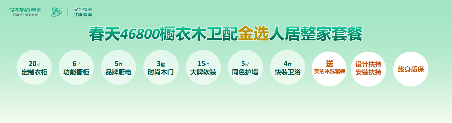 春天整家定制推出三大套餐，首推46800打造健康人居新体验