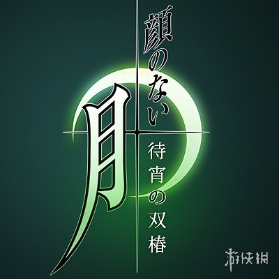 经典AVG游戏《无颜之月》宣布重制！新logo公开