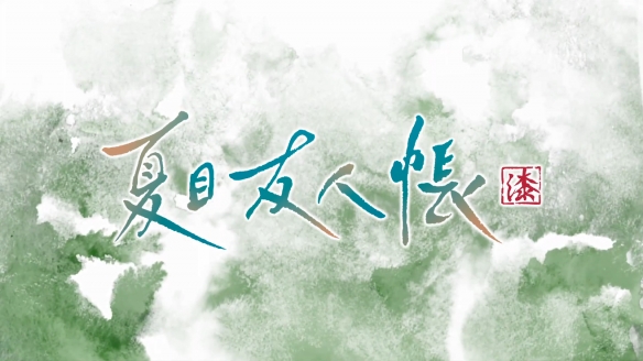 治愈神作《夏目友人帐》第七季先导预告 海报公开！