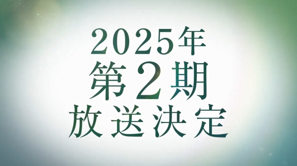 《药屋少女的呢喃》第二季制作确定！2025年开播