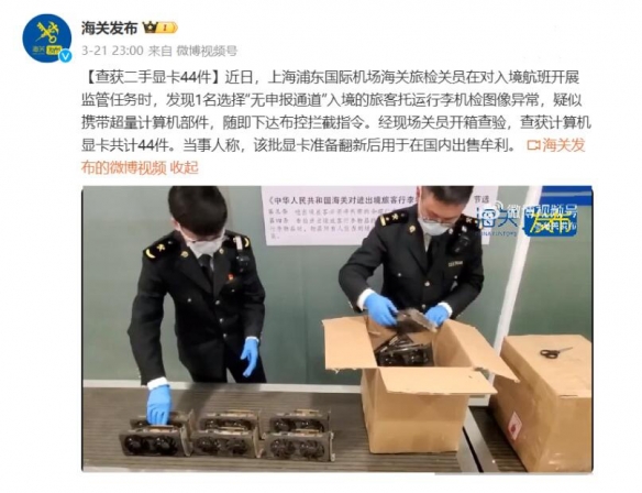 上海海关查获44块二手显卡 当事人：准备翻新后出售