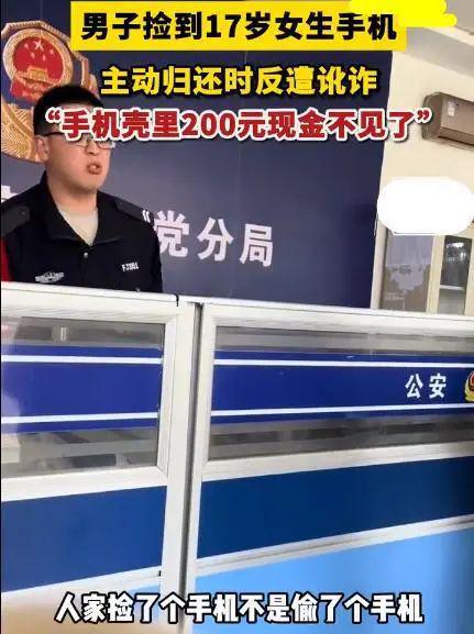 男子捡17岁女生手机归还反被讹200 网友：做人应厚道