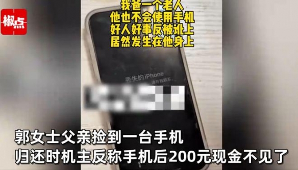 男子捡17岁女生手机归还反被讹200 网友：做人应厚道