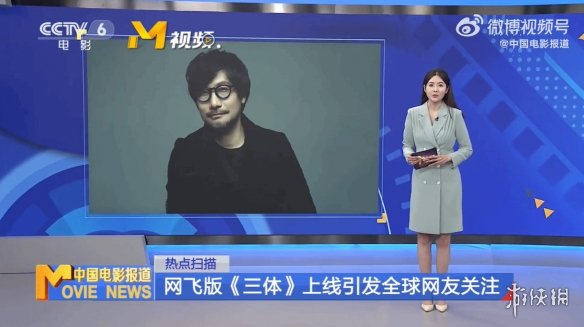 知名制作人小岛秀夫登上CCTV6：因推荐腾讯版《三体》