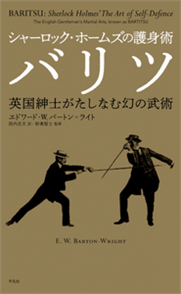 平凡社推出《夏洛克福尔摩斯的防身术 巴流术》解说书