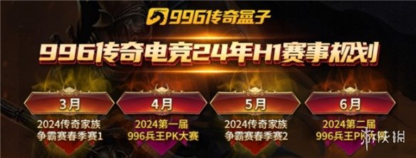 996传奇盒子电竞赛开启萝卜蹲模式，2024上半年共有4场赛事等你加入