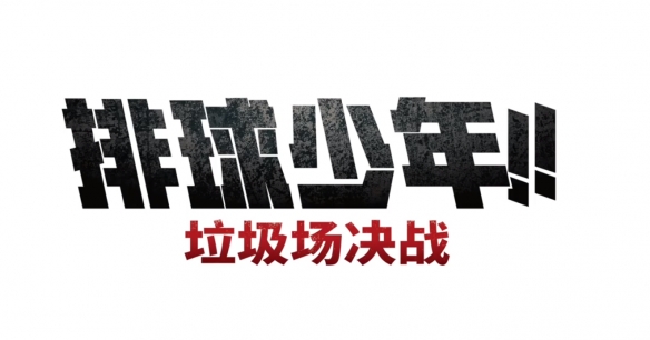 剧场版电影《排球少年！！垃圾场决战》定档6月15日