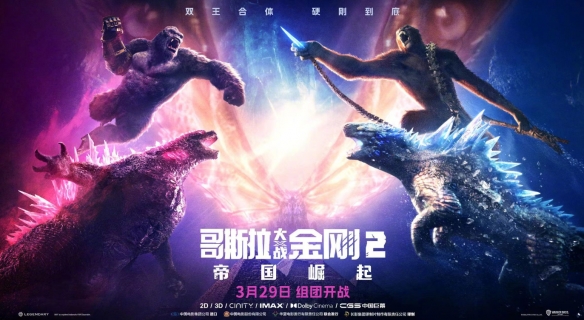 电影《哥斯拉大战金刚2》发布终极海报！3月29日上映