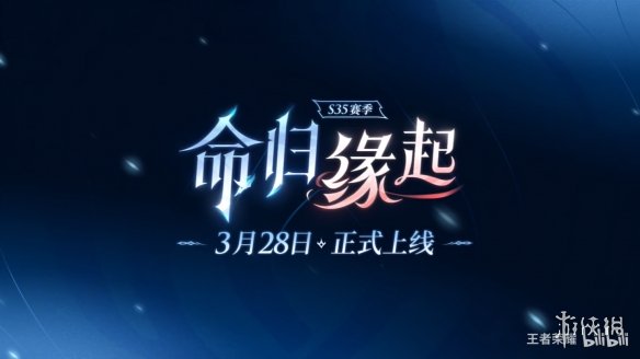 《王者荣耀》S35赛季定档！“大司命”3月28日上线