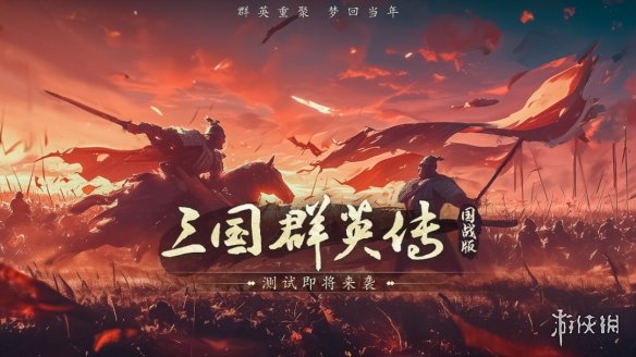 经典IP新作《三国群英传：国战版》手游即将二测 梦回当年