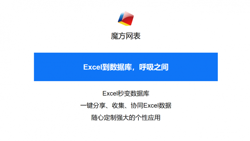 魔方网表，新一代excel服务器