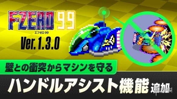 NS会免游戏《F-ZERO 99》更新明日上线！追加新功能