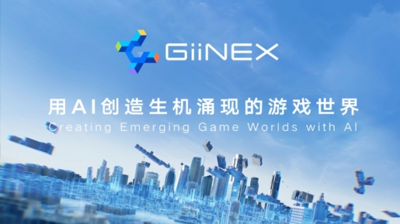 腾讯发布GiiNEX AI游戏引擎 表示希望助力游戏开发提效