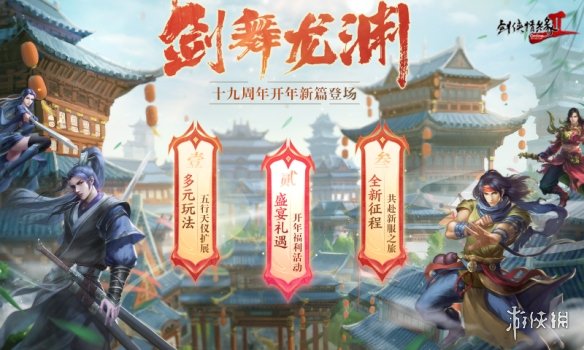 龙年行大运 《剑网2》2024开年资料片“剑舞龙渊”今日开篇