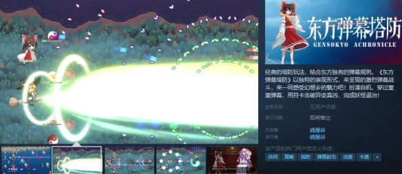 独特塔防游戏《东方弹幕塔防》Steam页面今日上线！