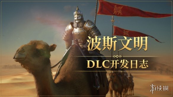 《帝国神话》波斯文明DLC角色套装设定曝光