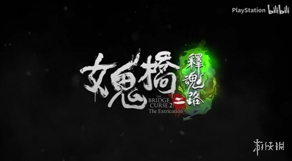 《女鬼桥二：释魂路》官方预告公布！今年登陆全平台