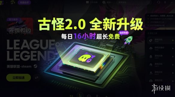 古怪加速器全新2.0版本上线！全天0-16点免费加速！10000+游戏免费加速！